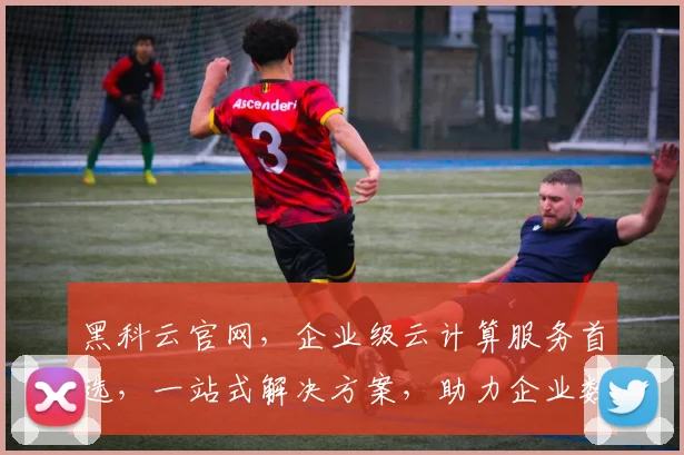 黑科云官网，企业级云计算服务首选，一站式解决方案，助力企业数字化转型，成就未来