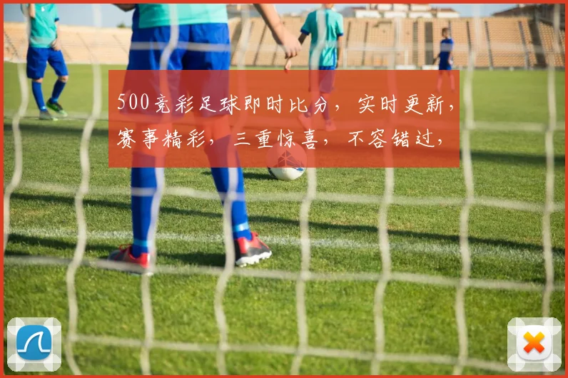 500竞彩足球即时比分，实时更新，赛事精彩，三重惊喜，不容错过，快来看看