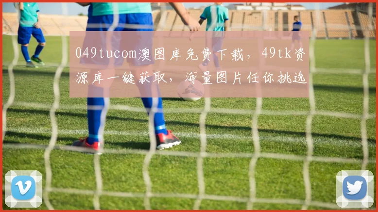 049tucom澳图库免费下载，49tk资源库一键获取，海量图片任你挑选