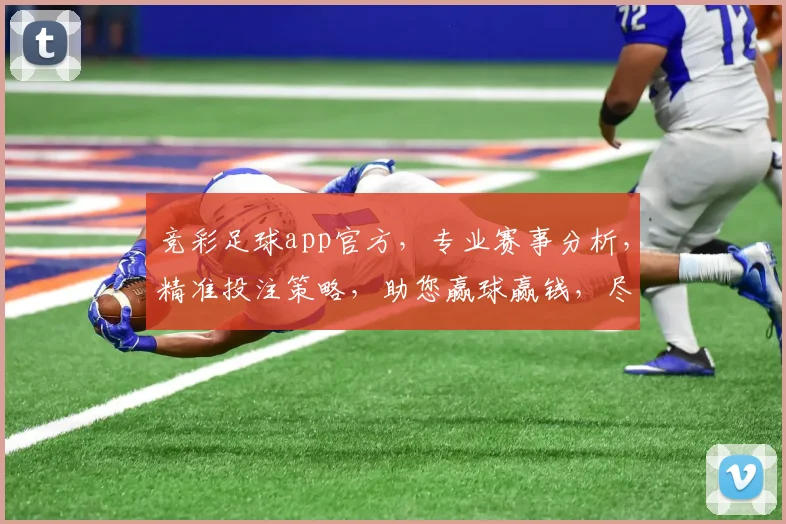 竞彩足球app官方，专业赛事分析，精准投注策略，助您赢球赢钱，尽享足球盛宴