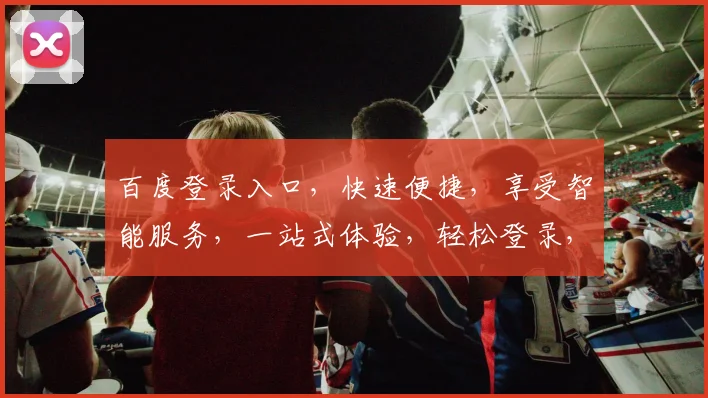 百度登录入口，快速便捷，享受智能服务，一站式体验，轻松登录，畅享云端世界。